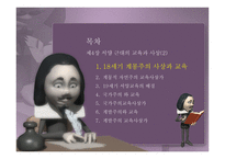 서양 근대의 교육과 사상1-3