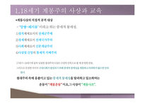 서양 근대의 교육과 사상1-6