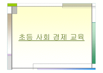 초등 사회경제교육-1