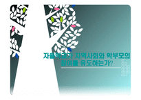 자율학교가 지역사회와 학부모의 참여를 유도하는가-1