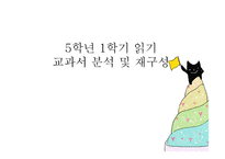 5학년 1 학기 읽기 교과서 분석 및 재구성 마음의 빛깔-1