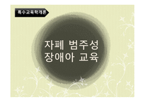 자폐 범주성 장애아 교육-1