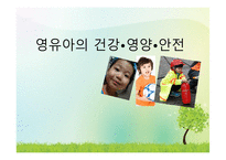 영유아의 건강 영양 안전-1
