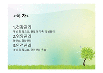 영유아의 건강 영양 안전-2