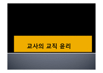 교사의 교직윤리-1