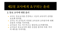 교사의 교직윤리-7