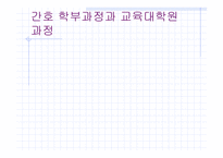 간호학부과정과 교육대학원 과정-1