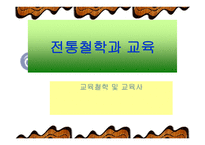 교육철학 및 교육사 전통 철학과 교육-1
