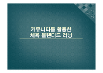 커뮤니티를 활용한 체육 블랜디드 러닝-1