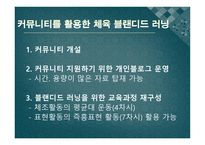 커뮤니티를 활용한 체육 블랜디드 러닝-6