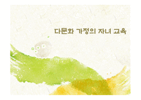 다문화가정의 자녀교육-1