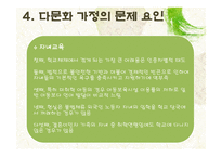 다문화가정의 자녀교육-14