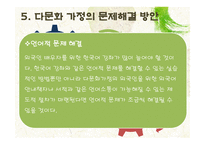 다문화가정의 자녀교육-19