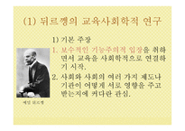 교육 사회학 연구의 접근 이론 교육사회학-4