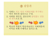 교육 사회학 연구의 접근 이론 교육사회학-10
