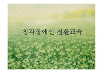 청각장애인 전환교육-1
