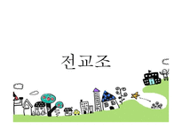 교육학 전교조 레포트-1