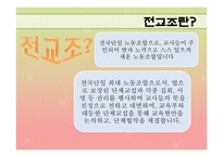 교육학 전교조 레포트-2