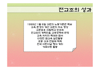 교육학 전교조 레포트-9