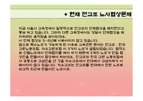 교육학 전교조 레포트-13