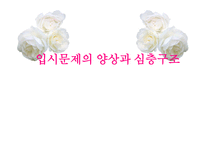 입시문제의 양상과 심층구조5-1