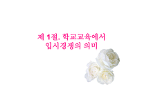 입시문제의 양상과 심층구조5-3