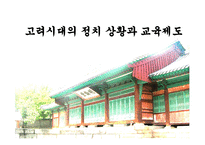 고려시대의 정치상황과 교육제도-1