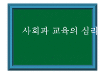 사회과 교육의 심리-1