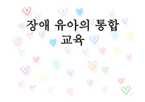 장애유아의 통합교육-1