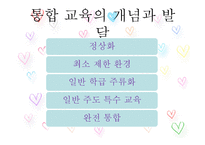 장애유아의 통합교육-4