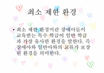 장애유아의 통합교육-6