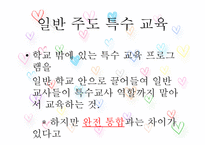 장애유아의 통합교육-8