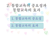 장애유아의 통합교육-10