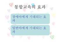 장애유아의 통합교육-15