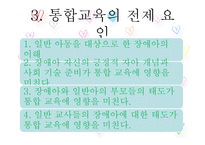 장애유아의 통합교육-18