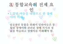 장애유아의 통합교육-19