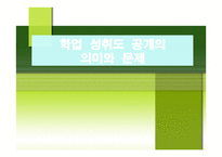 학업성취도 공개의 의미와 문제-1