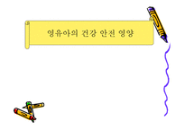 영유아의 건강 안전 영양2-1