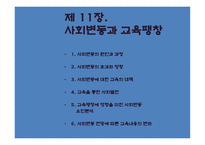 사회변동과 교육개혁 교육사회학-2