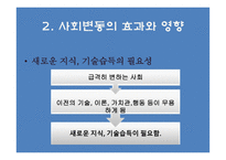 사회변동과 교육개혁 교육사회학-12