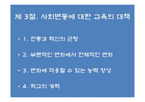 사회변동과 교육개혁 교육사회학-15