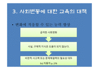 사회변동과 교육개혁 교육사회학-19