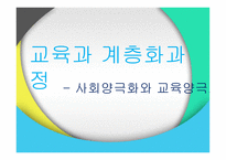 교육과 계층화 과정사 회양 극화와 교육 양극화2-1