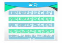 교육과 계층화 과정사 회양 극화와 교육 양극화2-2