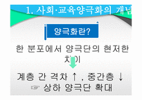 교육과 계층화 과정사 회양 극화와 교육 양극화2-3