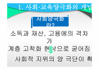 교육과 계층화 과정사 회양 극화와 교육 양극화2-4