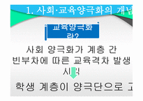 교육과 계층화 과정사 회양 극화와 교육 양극화2-5