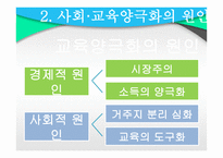 교육과 계층화 과정사 회양 극화와 교육 양극화2-7