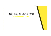 집단중심 평생교육방법 Facilitator skill & TBL1-1