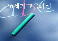 세기 교육과정 레포트-1